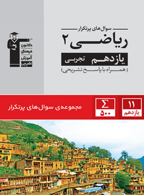 پایانه - سوال های پرتکرار امتحانی ریاضی (2) یازدهم تجربی