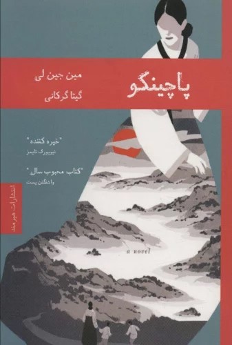 پایانه - پاچینکو