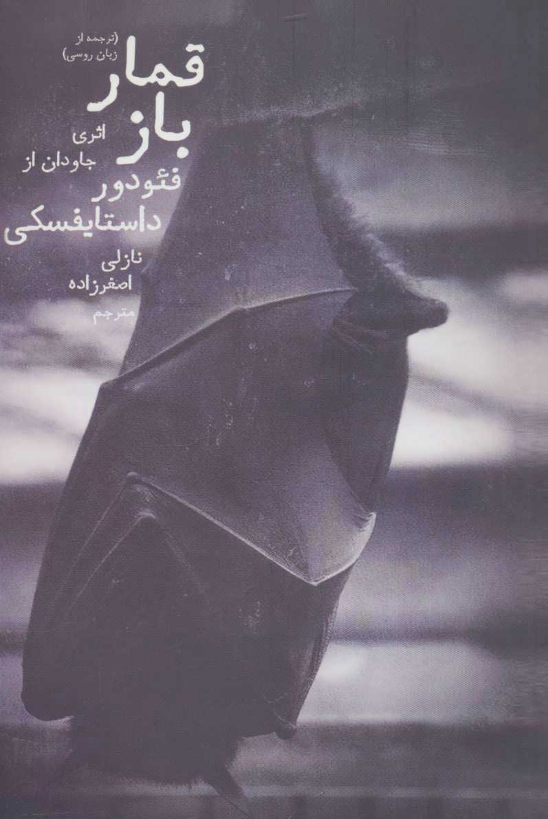 پایانه - قمارباز