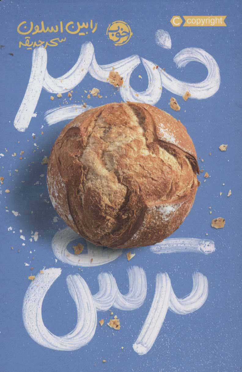 پایانه - خمیر ترش