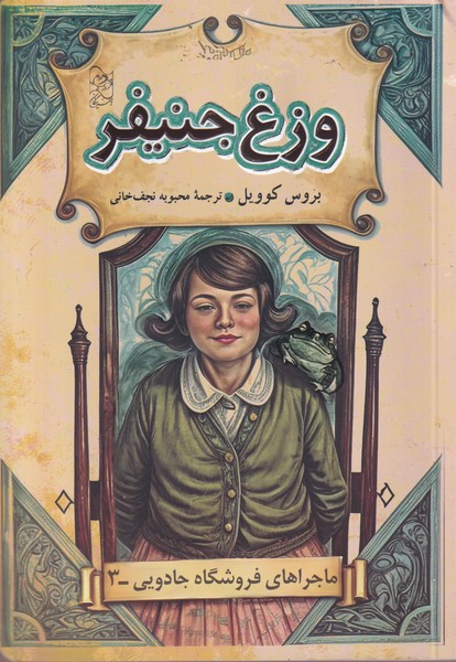 پایانه - وزغ جنیفر