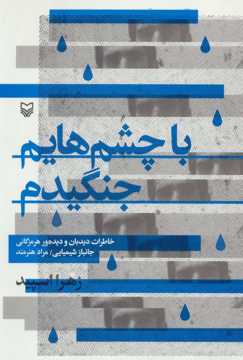 پایانه - با چشم هایم جنگیدم