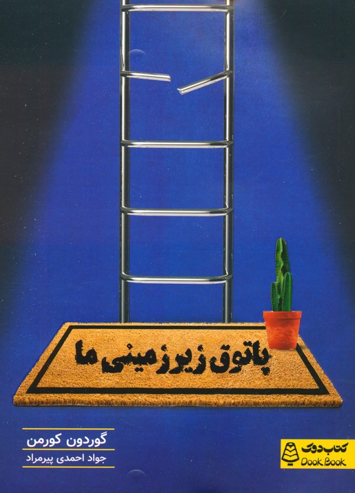 پایانه - پاتوق زیرزمینی ما