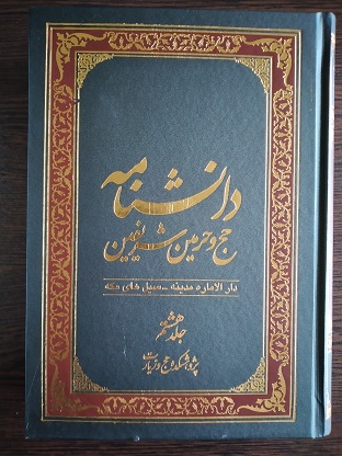 پایانه - دانشنامه حج و حرمین شریفین (جلد هشتم)