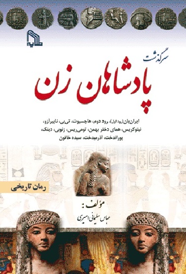 پایانه - سرگذشت پادشاهان زن