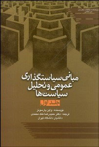 پایانه - مبانی سیاست گذاری عمومی و تحلیل سیاست ها 1