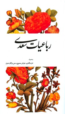 پایانه - رباعیات سعدی