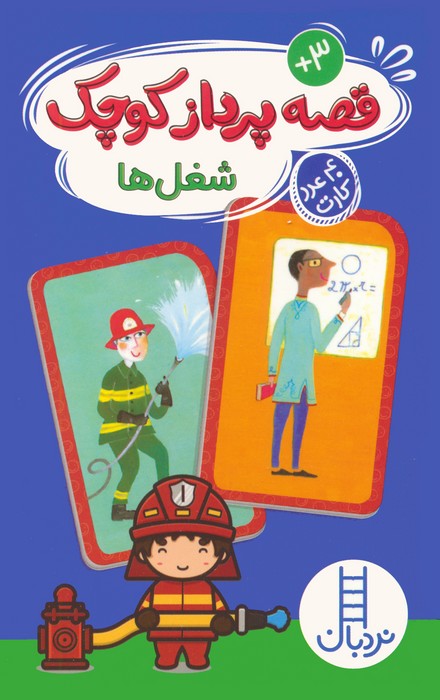 پایانه - بسته قصه پرداز کوچک: شغل ها