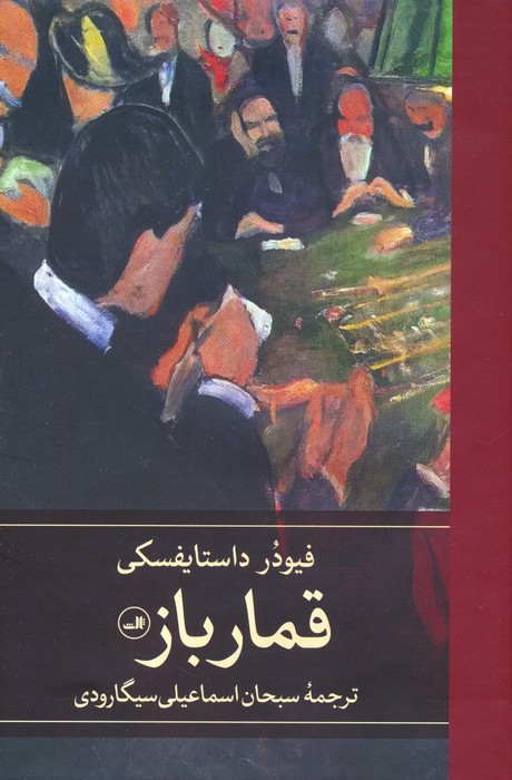 پایانه - قمارباز