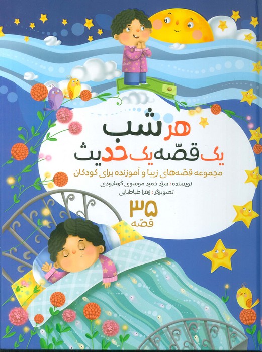 پایانه - مجموعه هرشب یک قصه یک حدیث