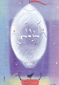 پایانه - کودکی