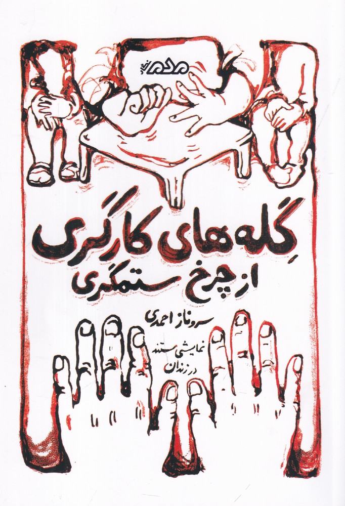 پایانه - گله های کارگری از چرخ ستمگری