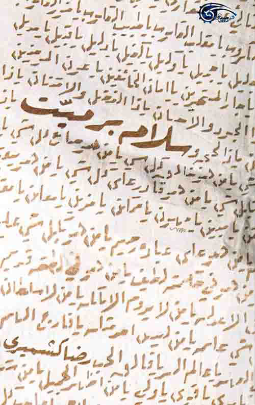 پایانه - سلام بر میت