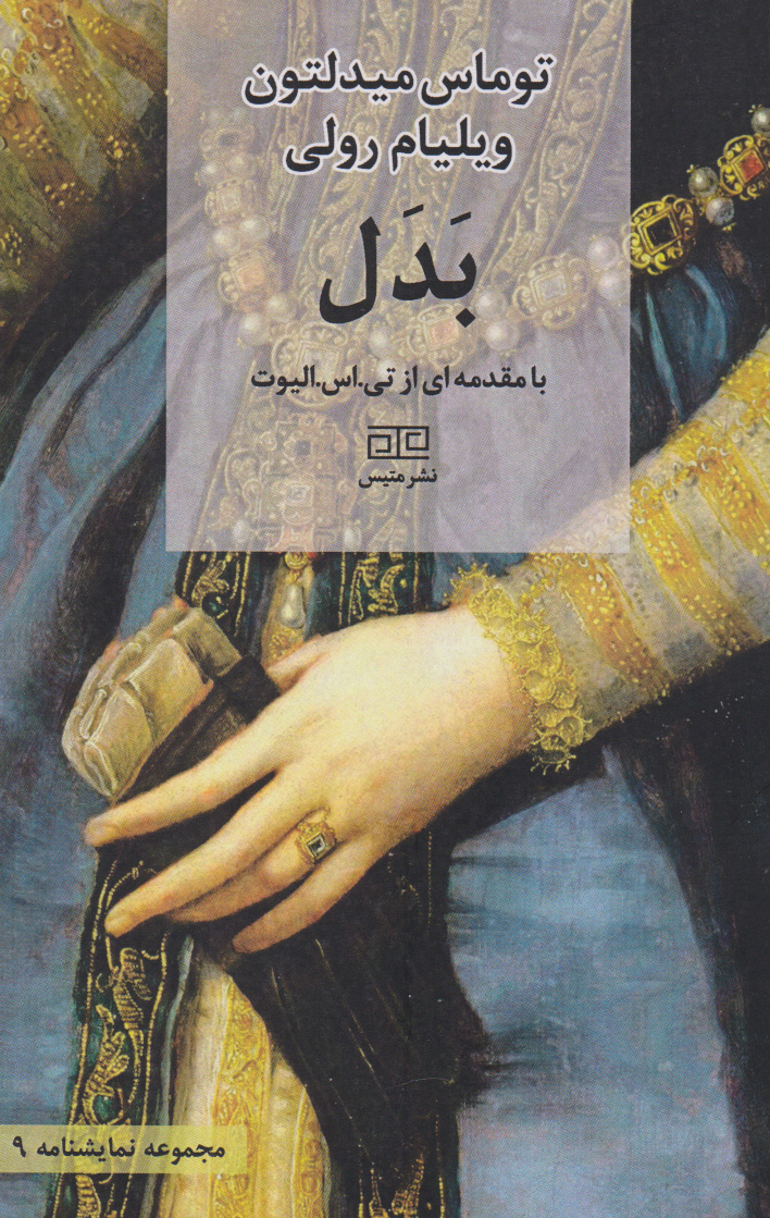 پایانه - بدل