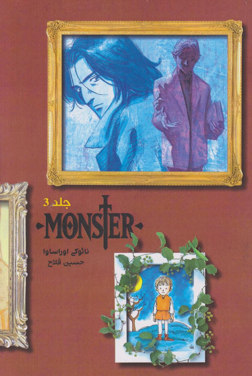 پایانه - مانستر (هیولا) 3