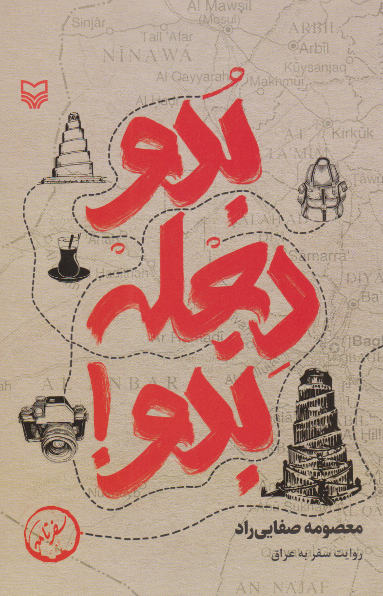 پایانه - بدو دجله بدو