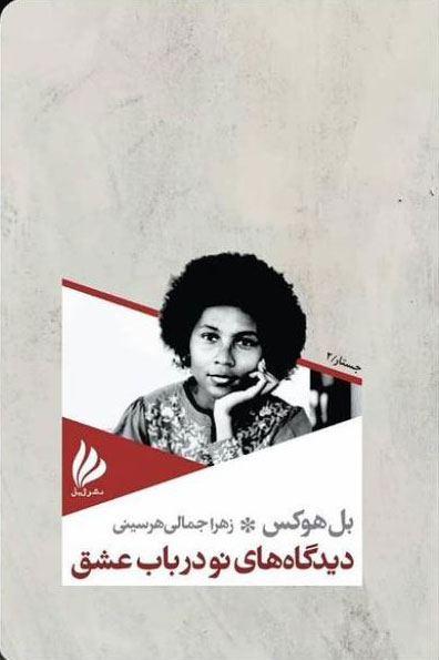 پایانه - دیدگاه های نو در باب عشق