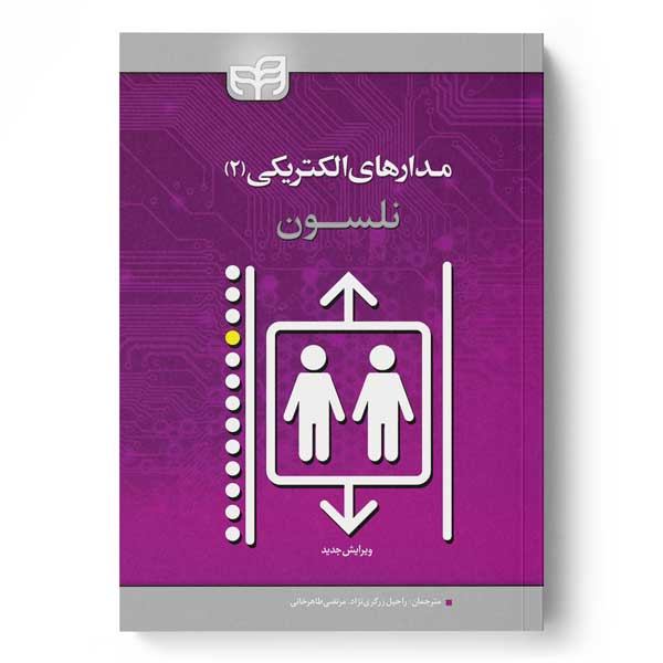 پایانه - مدارهای الکتریکی نلسون