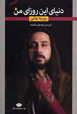 پایانه - دنیای این روزای من