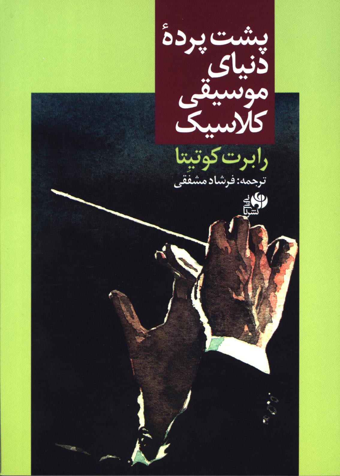 پایانه - پشت پرده دنیای موسیقی کلاسیک