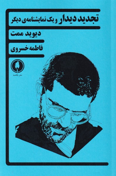 پایانه - تجدید دیدار و یک نمایشنامه ی دیگر