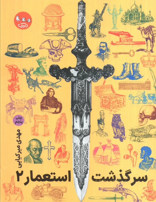 پایانه - سرگذشت استعمار 2