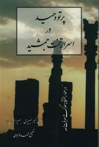 پایانه - پرتو وحید در اسرار تخت جمشید