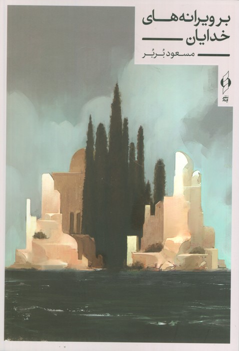 پایانه - بر ویرانه های خدایان