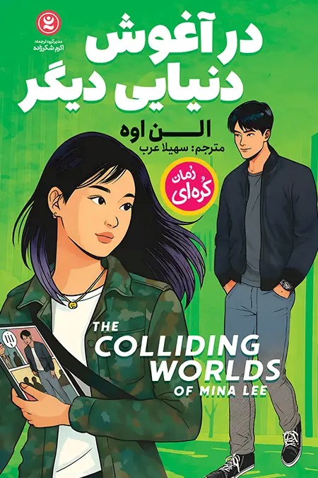 پایانه - در آغوش دنیایی دیگر