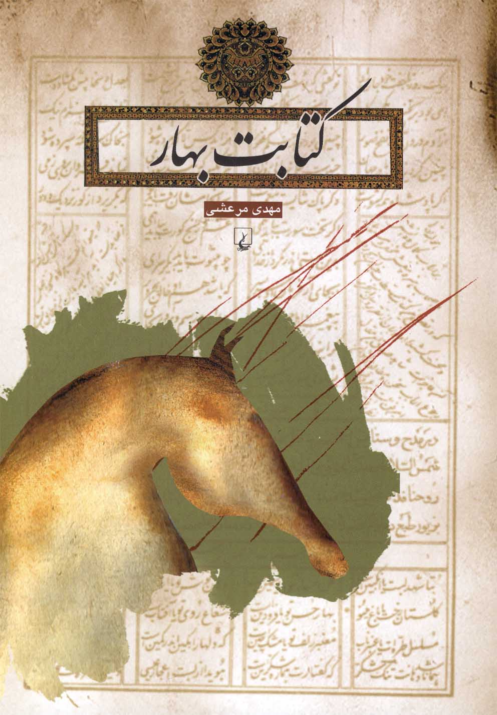 پایانه - کتابت بهار