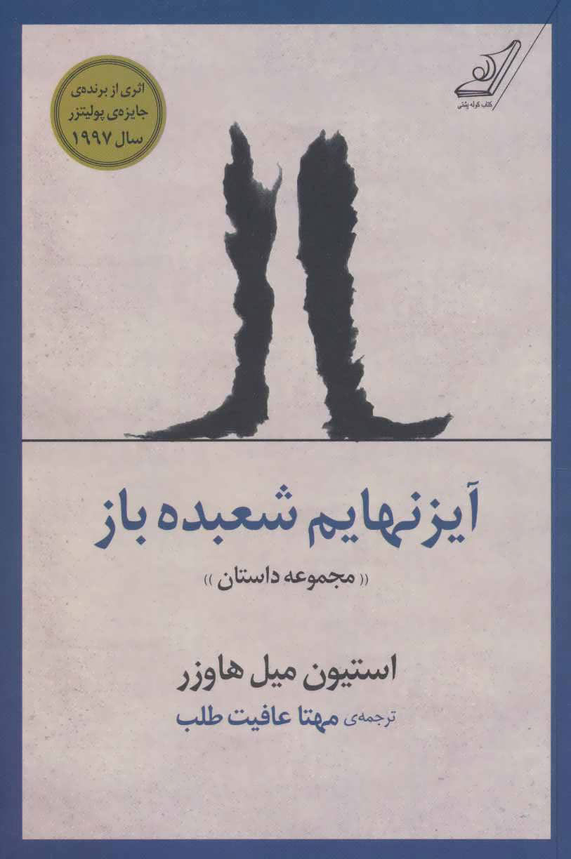 پایانه - آیزنهایم شعبده باز