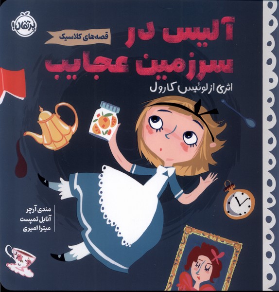 پایانه - آلیس در سرزمین عجایب