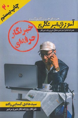 پایانه - خبرنگار حرفه ای