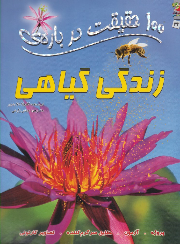 پایانه - 100 حقیقت درباره زندگی گیاهی