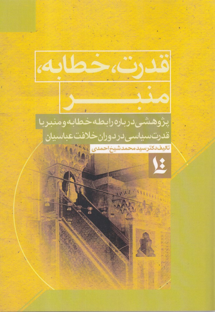 پایانه - قدرت، خطابه، منبر