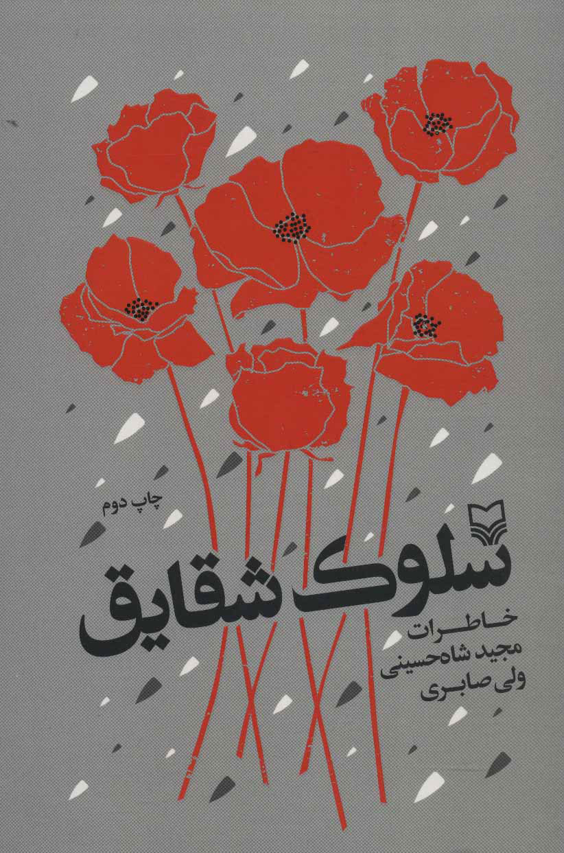 پایانه - سلوک شقایق