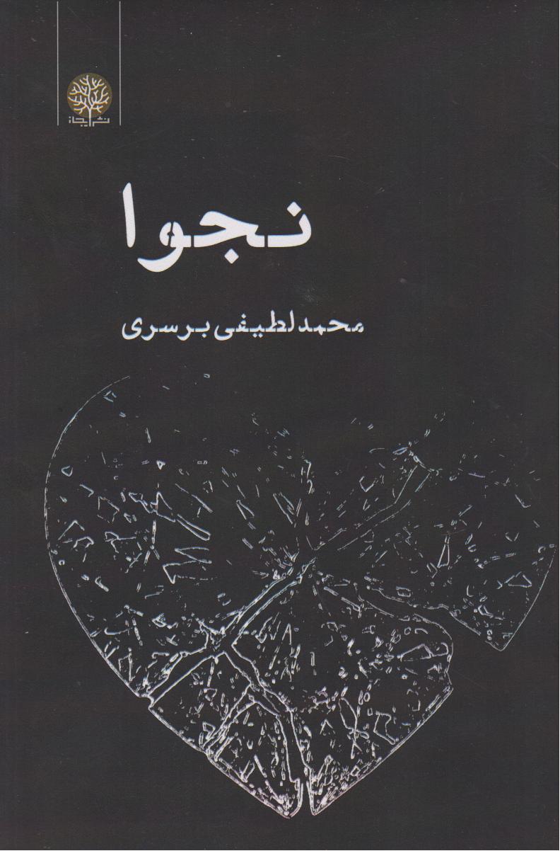 پایانه - نجوا