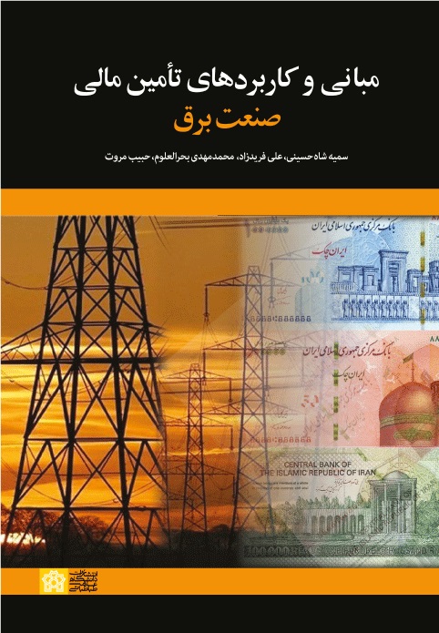 پایانه - مبانی و کاربرد های تآمین مالی صنعت برق