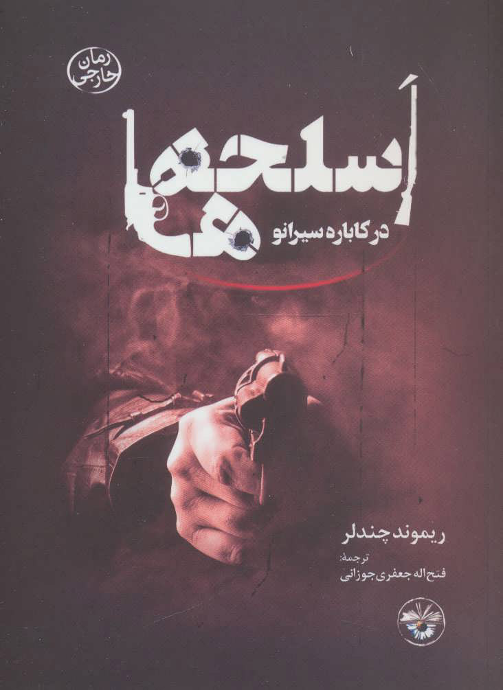 پایانه - اسلحه ها در کاباره سیرانو