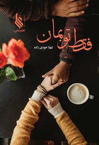 پایانه - فقط تو بمان