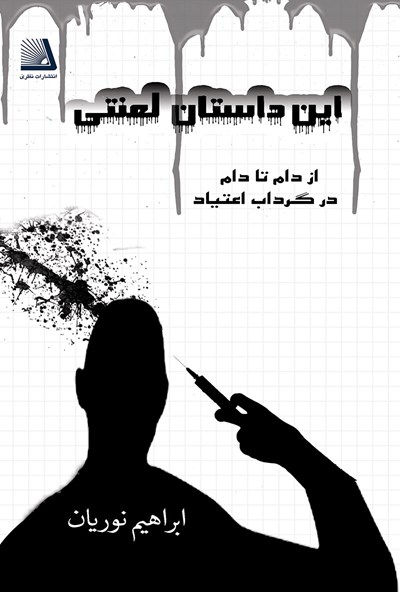 پایانه - این داستان لعنتی