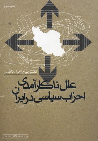 پایانه - علل ناکارآمدی احزاب سیاسی در ایران