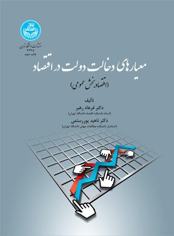 پایانه - معیارهای دخالت دولت در اقتصاد