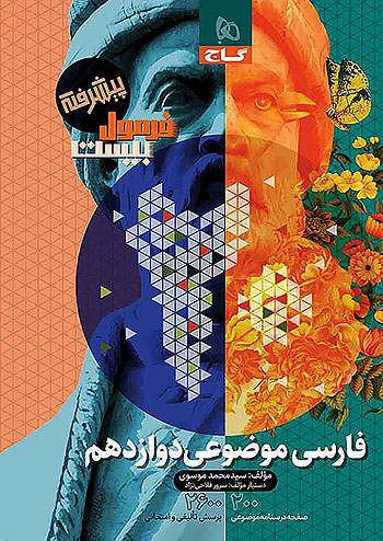 پایانه - فرمول بیست فارسی موضوعی دوازدهم