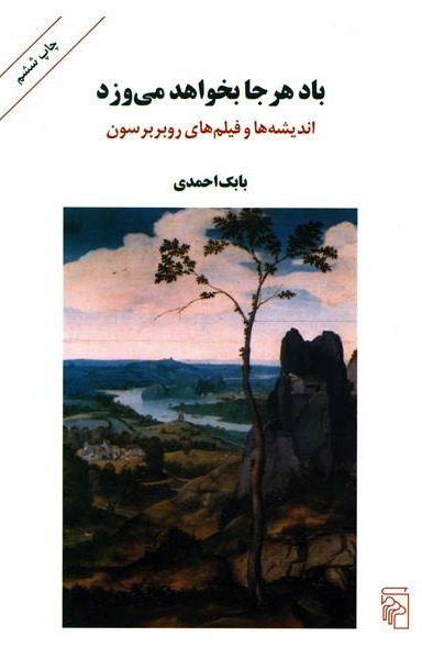 پایانه - باد هر جا بخواهد می وزد