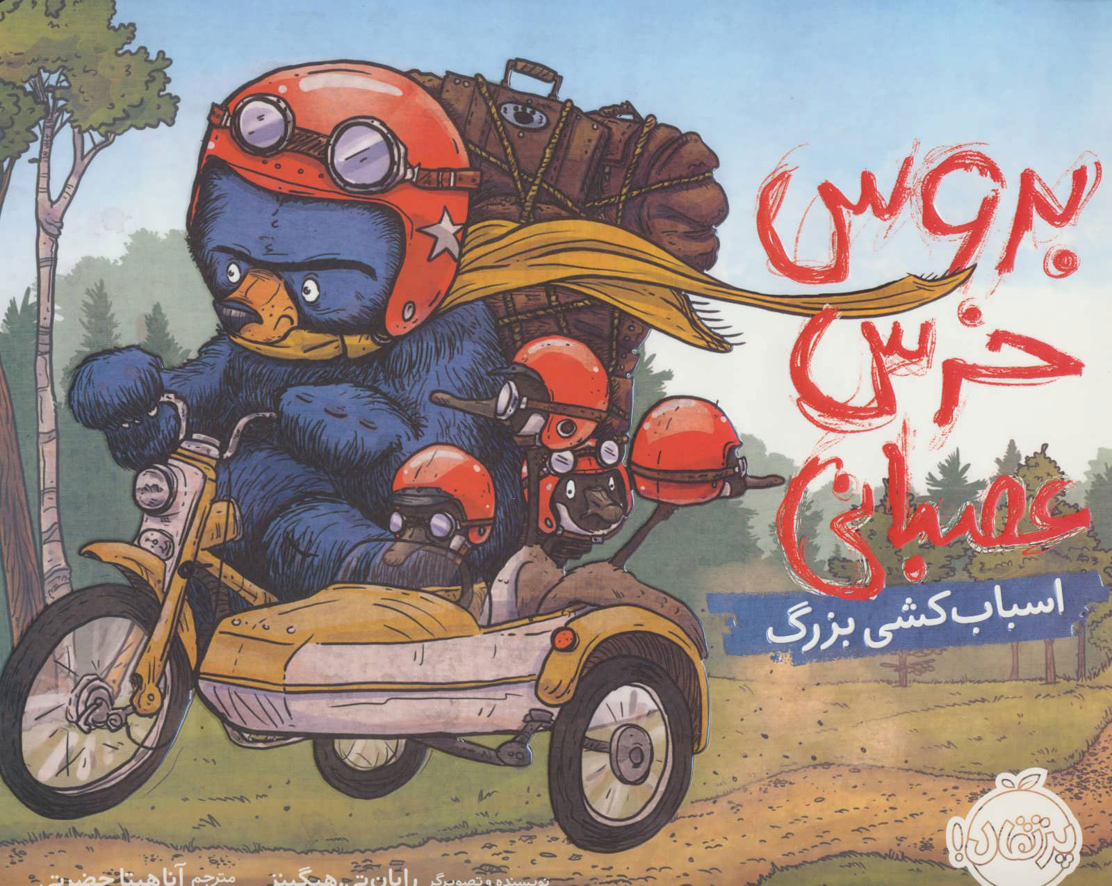 پایانه - بروس خرس عصبانی 3