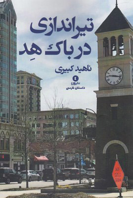 پایانه - تیراندازی در باک هد