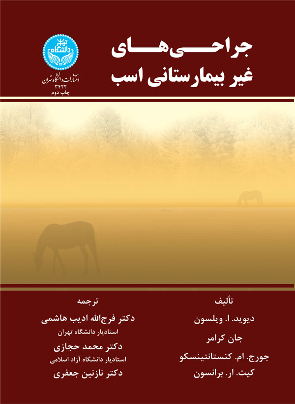 پایانه - جراحی های غیر بیمارستانی اسب