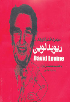 پایانه - مجموعه کاریکاتورهای دیوید لوین