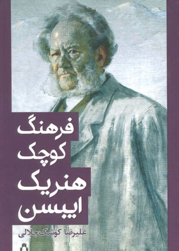 پایانه - فرهنگ کوچک هنریک ایبسن